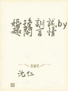 婚后训诫by笔趣阁言情