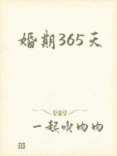 婚期365天