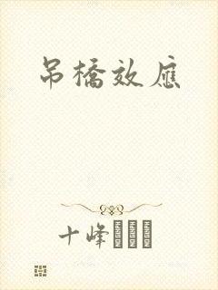 吊桥效应
