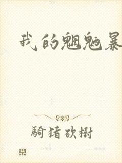 我的魍魉暴君