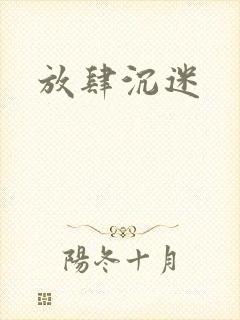 放肆沉迷
