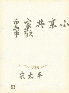 皇家共享小公主宁欢