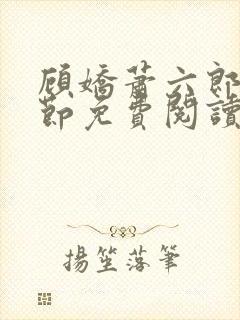 顾娇萧六郎全章节免费阅读