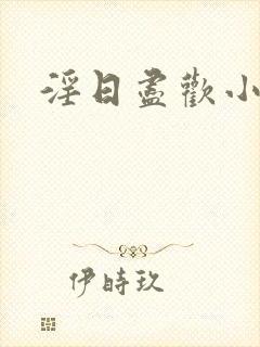 淫日尽欢小说