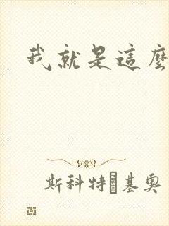 我就是这么苏