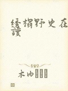 绣榻野史在线阅读