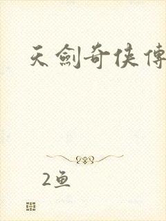 天剑奇侠传封面