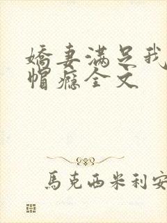 娇妻满足我的绿帽瘾全文