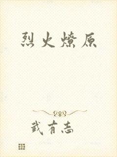 烈火燎原