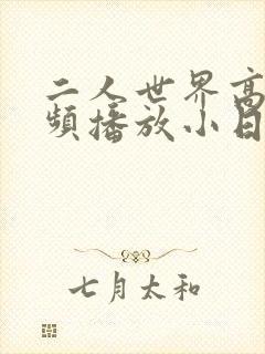 二人世界高清视频播放小日子封面