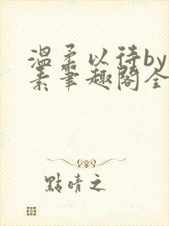 温柔以待by吃素笔趣阁全文免费阅读