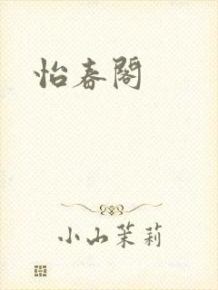怡春阁
