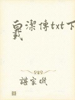 白洁传txt下载