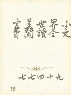 完美世界小说免费阅读全文