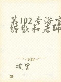 第102章浴室缠欢和老师封面