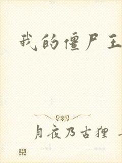 我的僵尸王爷封面