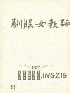 驯服女教师