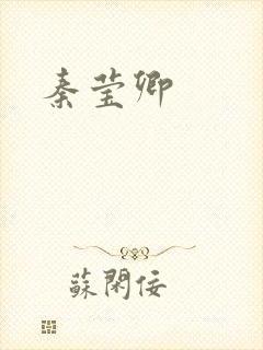 秦莹卿