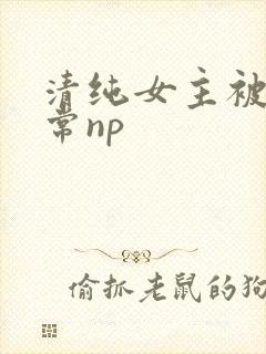 清纯女主被脔日常np