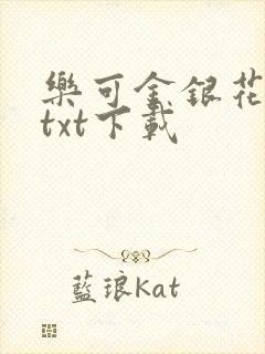 乐可金银花全文txt下载