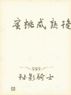 蜜桃成熟后