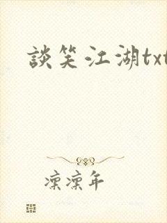 谈笑江湖txt