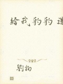 给我豹豹 迷羊