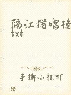 隔江犹唱后庭花txt封面