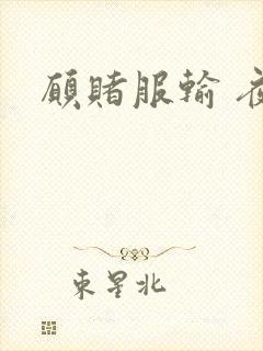 愿赌服输 夜蔓