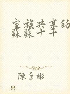 家族共享的养女苏苏十千