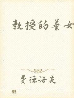 教授的养女封面