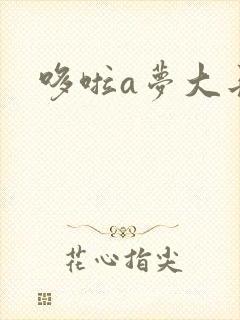 哆啦a梦大长篇