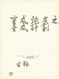 穿成炮灰之反派养成计划