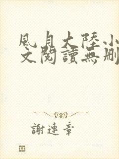 风月大陆小说全文阅读无删减