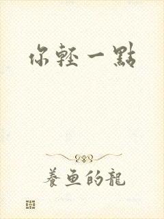 你轻一点