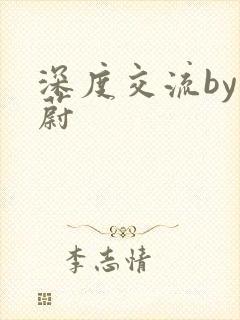 深度交流by蔚蔚封面