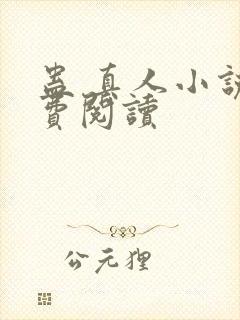 蛊 真人小说免费阅读