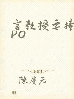 言教授要撞坏了PO