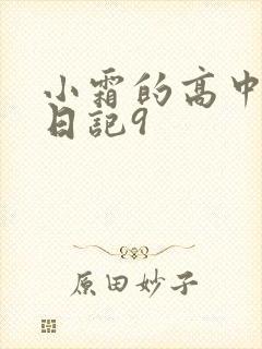 小霜的高中成长日记9