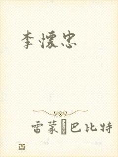 李怀忠