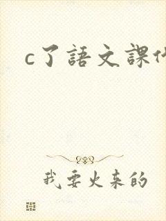 c了语文课代表