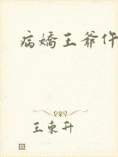 病娇王爷仵作妻封面