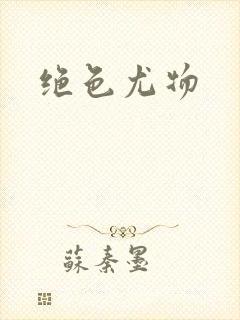 绝色尤物