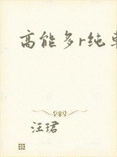 高能多r纯车封面