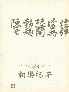 陈勃陆晗烟小说笔趣阁无弹窗