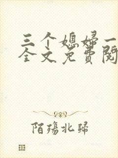三个媳妇一锅烩全文免费阅读封面