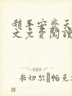 赵平安齐天娇全文免费阅读无弹窗