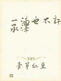一滴也不许漏魏承泽