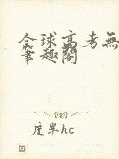 全球高考无弹窗笔趣阁封面