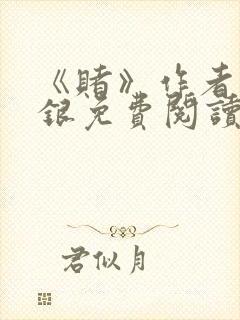 《赌》作者木口银免费阅读